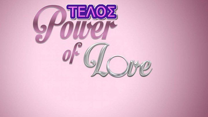 Power of love: Αυτό είναι το πρόγραμμα που παίρνει την θέση του!