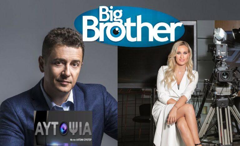 To «Big Brother» αφήνει τη Μελέτη και τον Σρόιτερ χωρίς αρχισυντάκτη…