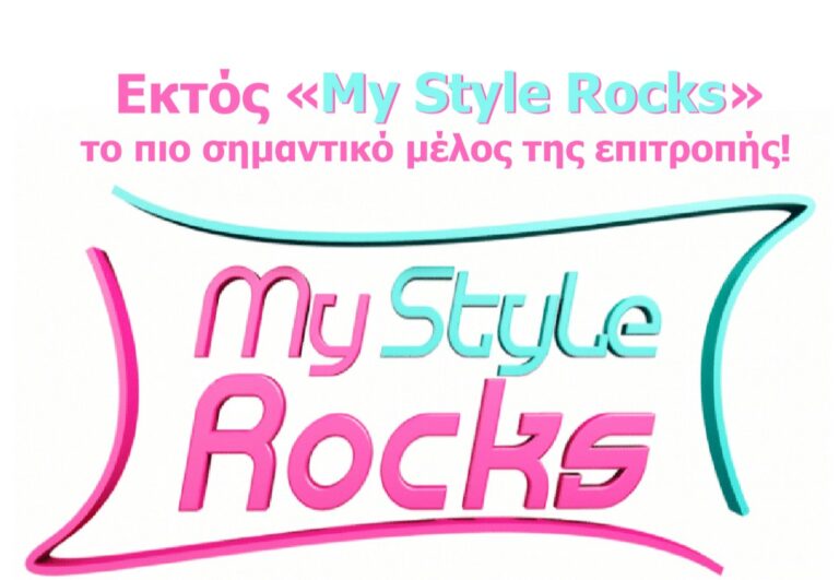 Εκτός «My Style Rocks» το πιο σημαντικό μέλος της επιτροπής!