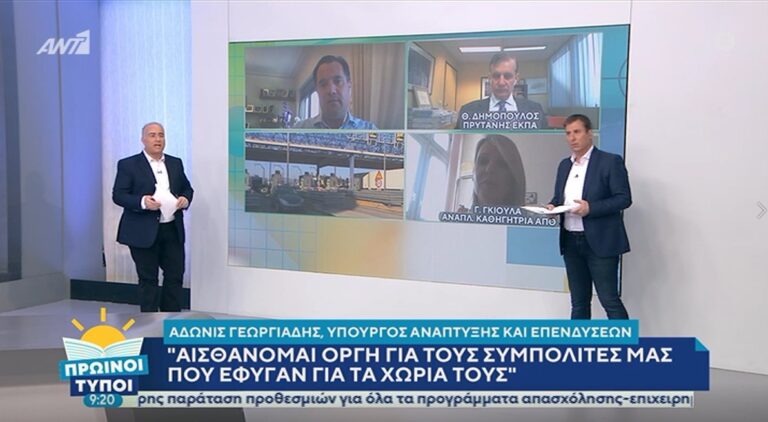Ο Άδωνις Γεωργιάδης στον ΑΝΤ1 και στην εκπομπή ΠΡΩΙΝΟΙ ΤΥΠΟΙ. Αισθάνομαι οργή για τους συμπολίτες μας που έφυγαν για τα χωριά τους