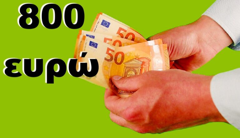 Σήμερα το επίδομα των 800 ευρώ-Πότε μπαίνουν τα λεφτά