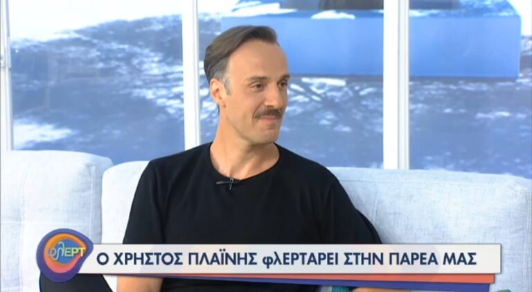 Ο Χρήστος Πλαΐνης πήγε καλεσμένος στην εκπομπή φλΕΡΤ και μάθαμε ποια ηθοποιός είναι κουμπάρα του…! (video)