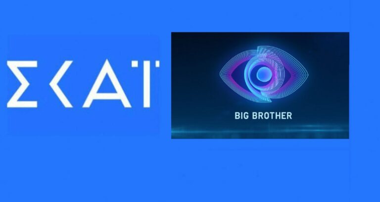 Ανακοίνωση ΣΚΑΙ για Big Brother