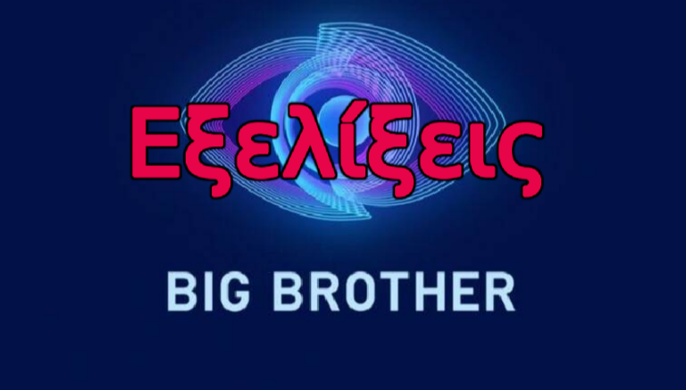 Big Brother- Spoiler: Οικειοθελής αποχώρηση– Τα μάζεψε και έφυγε από το σπίτι – Δείτε πρώτοι το πλάνο
