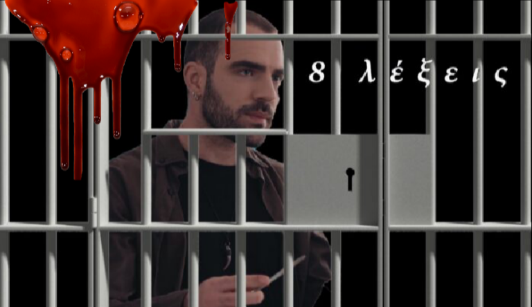 8 Λέξεις – Spoiler: Ο Φοίβος δολοφονείται μέσα στη φυλακή