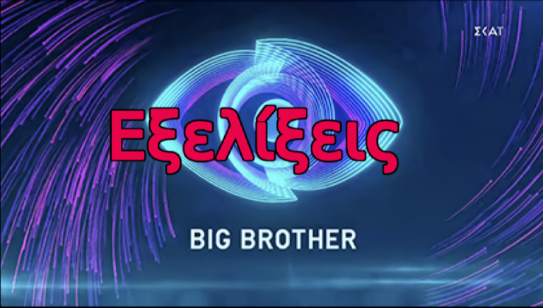 Οριστικό τέλος στην 24ωρη μετάδοση του live του Big Brother! Αποχώρησαν Σοφία και Δημήτρης;