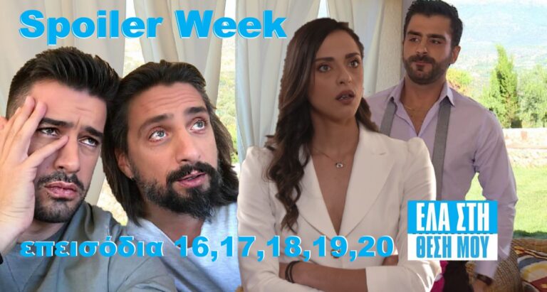 «Έλα στη θέση μου» Spoiler Week: Όλες οι ανατρεπτικές εξελίξεις της επόμενης εβδομάδας – Επόμενα επεισόδια 16,17,18,19,20