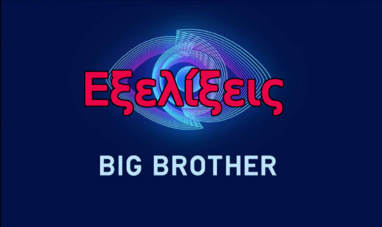 Big Brother: Διπλή αποχώρηση την Παρασκευή – Η απόλυτη ανατροπή