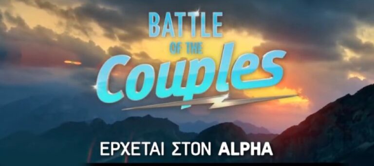 Battle Of Couples: Κυκλοφόρησε το νέο trailer