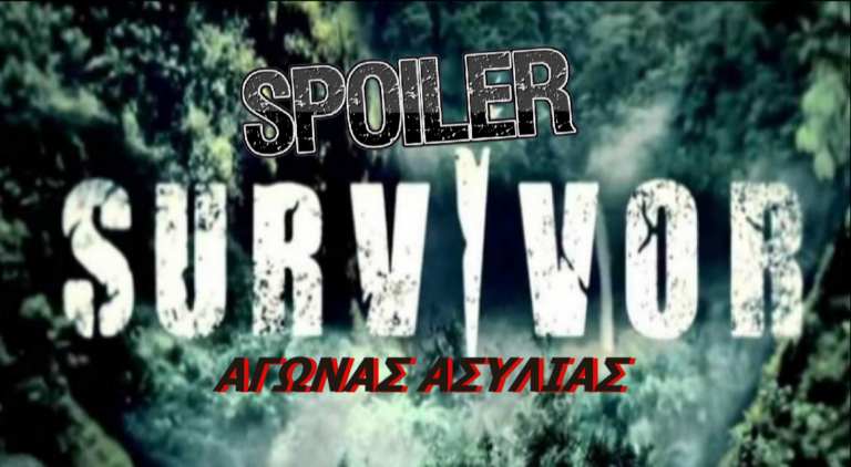 Survivor Spoiler 22/3: Βόμβα – Αυτοί κερδίζουν την πρώτη ασυλία
