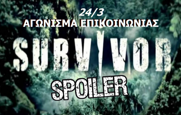 Survivor Spoiler 24/03 – Οριστικό: Αυτή η ομάδα κερδίζει το έπαθλο επικοινωνίας!