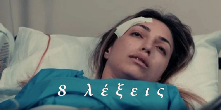 8 Λέξεις: Η Μάγδα διώχνει τον Αιμίλιο από το νοσοκομείο εξοργισμένη