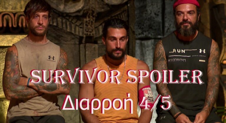 Survivor Spoiler Διαρροή 4/5: ΟΡΙΣΤΙΚΟ! Αυτή η ομάδα κερδίζει τη 2η ασυλία!