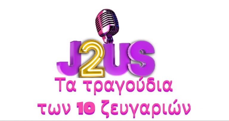 J2US | Τα τραγούδια των 10 ζευγαριών στο επόμενο live