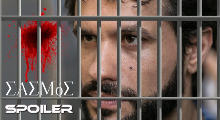 Σασμός Spoiler: Σε λουτρό αίματος ο Αστέρης στις φυλακές