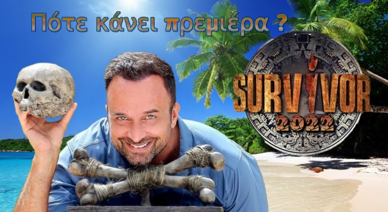 Survivor 5 Οριστικό: Πότε κάνει πρεμιέρα το ριάλιτι του ΣΚΑΪ