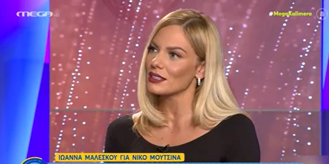 Ιωάννα Μαλέσκου για Νίκο Μουτσινά: «Ενοχλούμαι όταν κάτι με προσβάλει»