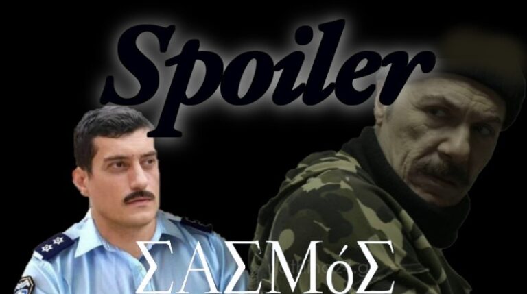 Σασμός Spoiler: Ο αστυνόμος Γεράσιμος είναι γιος του Καραπάνου