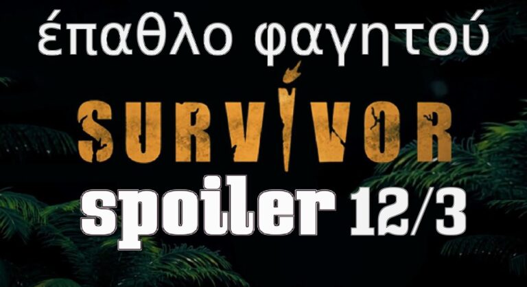 Survivor 5 Spoiler 12/03: Ποια ομάδα θα κερδίσει το έπαθλο φαγητού; – Διάσημοι ή Μαχητές; (video)