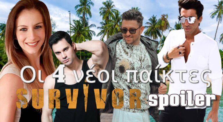 Survivor – Spoiler: Αυτοί είναι οι τέσσερις νέοι παίκτες που μπαίνουν στο ριάλιτι επιβίωσης (video)
