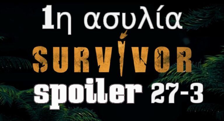 Survivor Spoiler: Ποια ομάδα κερδίζει την πρώτη ασυλία σήμερα 27/3