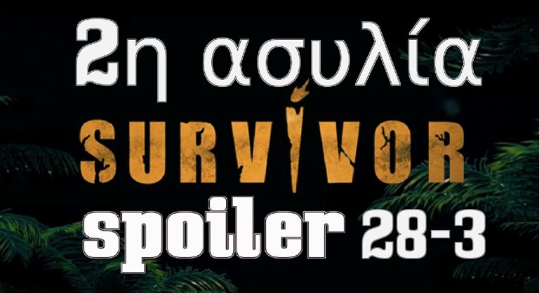 Survivor 5 Spoiler 28/03: Ποια ομάδα θα πάρει την 2η ασυλία; – Μαχητές ή Διάσημοι;