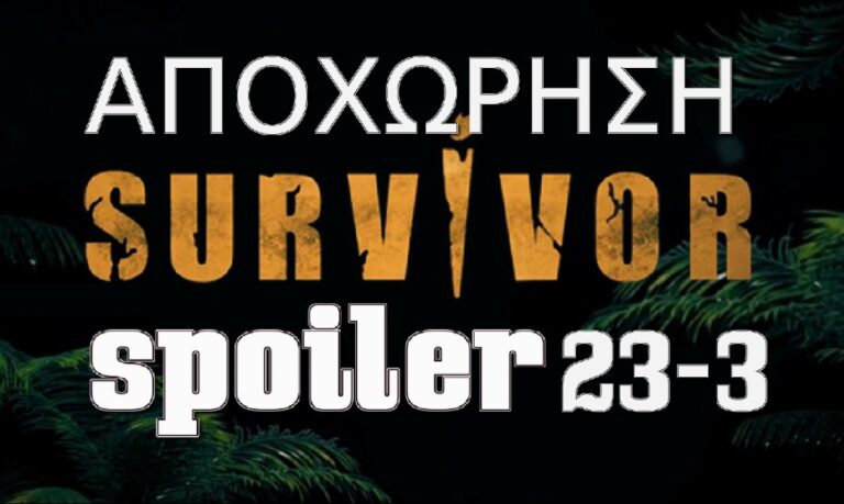 Survivor 5 spoiler 23/3: ΤΟΝ ΦΑΓΑΝΕ – Αυτός ο παίκτης αποχωρεί αύριο!