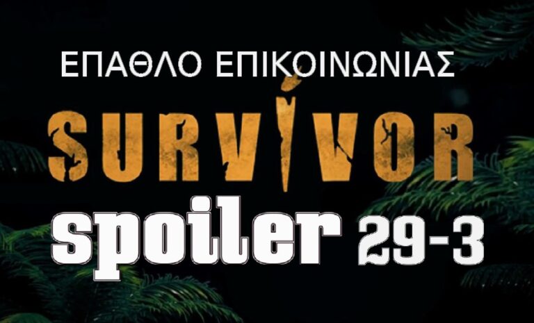 Survivor Spoiler 29-3: Αυτοί κερδίζουν σήμερα το έπαθλο επικοινωνίας