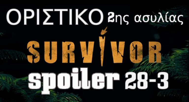 Survivor 5 Spoiler (28/03): ΟΡΙΣΤΙΚΟ 2ης ασυλίας – Μεγάλη έκπληξη! Αυτοί είναι οι υποψήφιοι προς αποχώρηση!