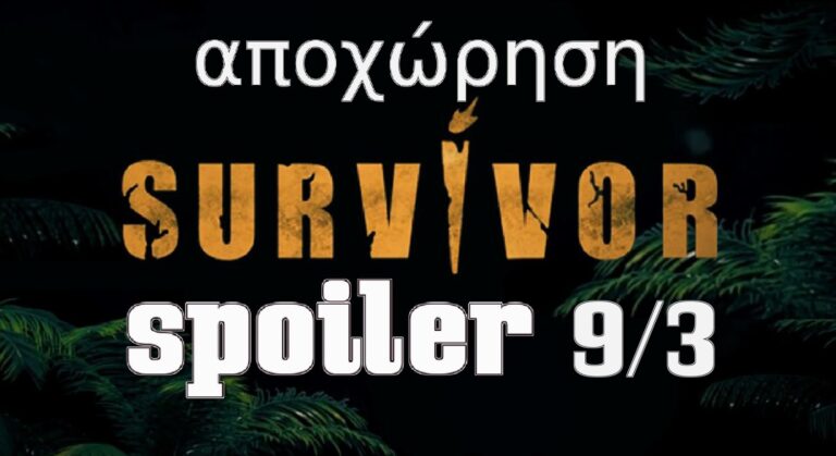 Survivor αποχώρηση 09/03: Ποιοι θα είναι οι υπόλοιποι υποψήφιοι; Όνομα έκπληξη…