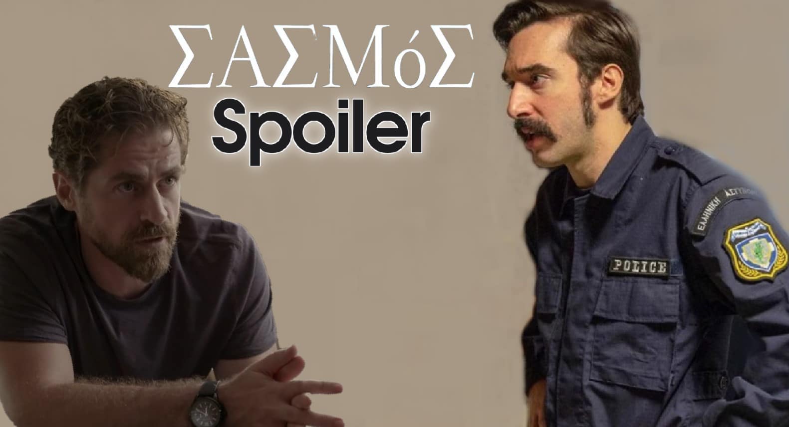 diavaseto.gr o myronas epistrefei kai kaiei ton mathio sasmos - DIAVASETO.GR