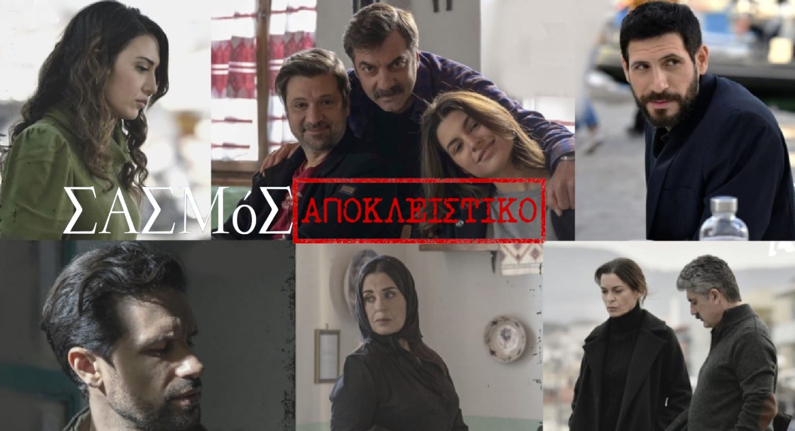 diavaseto.gr polles oi allages stin seira sasmos - DIAVASETO.GR