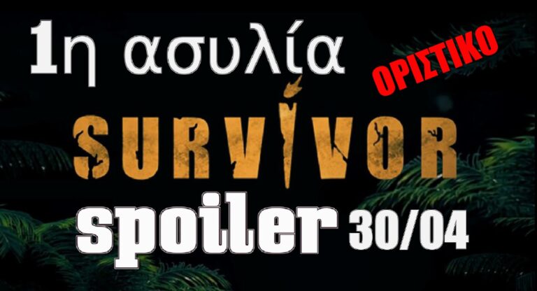 Survivor 5 Spoiler (30/04): ΟΡΙΣΤΙΚΟ! Αυτή η ομάδα κερδίζει τον αγώνα επάθλου – Την 1η ασυλία;
