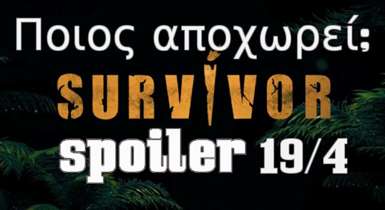 Survivor Spoiler: Ποιος αποχωρεί σήμερα 19/4 – Η ομάδα που κερδίζει