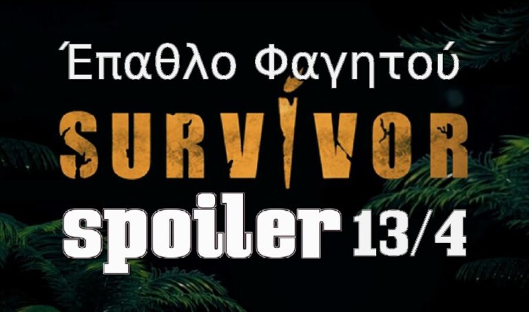 Survivor 5 spoiler 13/4: Έχουμε το χρώμα! Αυτή η ομάδα κερδίζει απόψε το έπαθλο