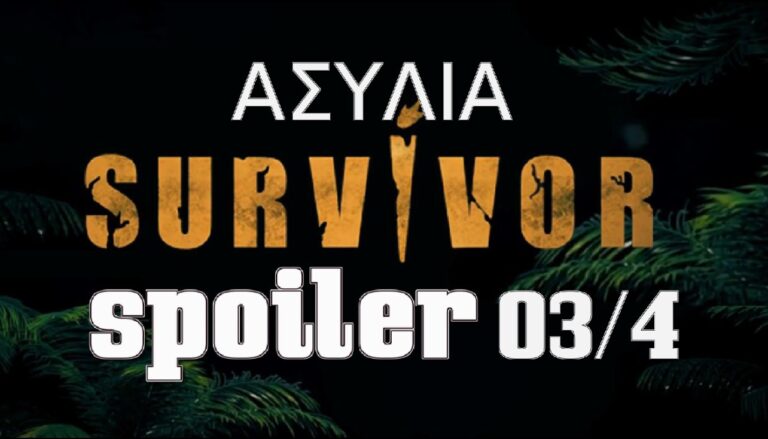 Survivor 5 spoiler 3/4: Αυτή η ομάδα κερδίζει την πρώτη ασυλία
