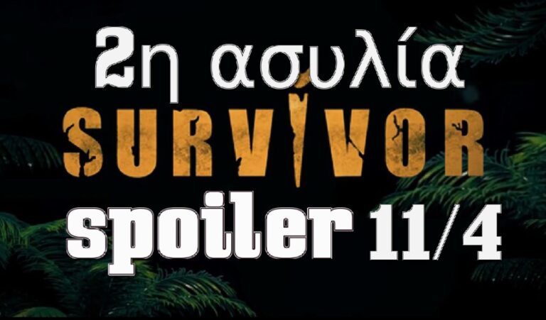 Survivor 5 spoiler 11/4: Έχουμε το χρώμα! Η ομάδα που κερδίζει την δεύτερη ασυλία