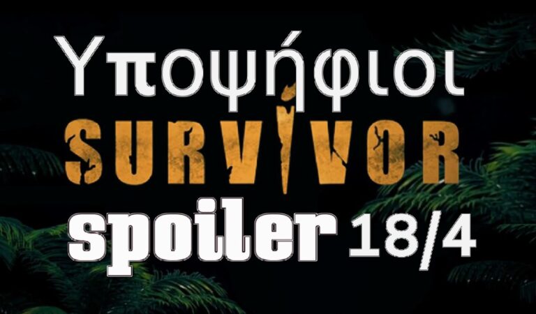 Survivor 5 Spoiler (18/04): 2η ασυλία ΣΟΚ! Οι υπόλοιποι υποψήφιοι προς αποχώρηση – Τούμπα όλα!