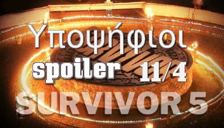 Survivor Spoiler 11-4: Αυτοί είναι οι υποψήφιοι, αυτός φαβορί για αποχώρηση