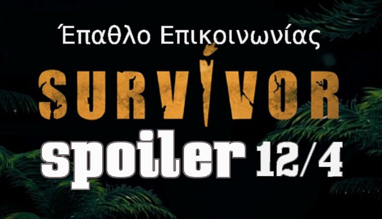 Survivor 5 spoiler 12/4: Αυτή η ομάδα κερδίζει το έπαθλο επικοινωνίας