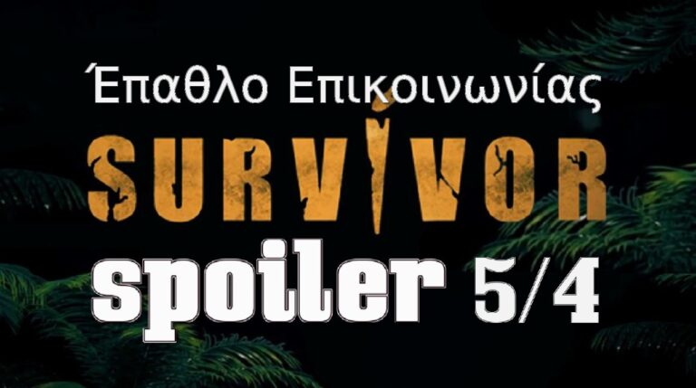 Survivor 5 spoiler 5/4: Οριστικό – Αυτή η ομάδα κερδίζει το έπαθλο επικοινωνίας