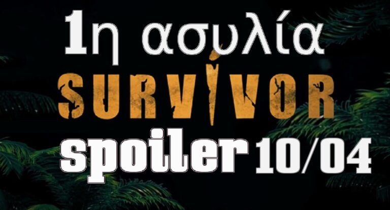 Survivor Spoiler αποχώρηση 10/04: Αυτός είναι ο 1ος υποψήφιος – Χαμός στο συμβούλιο!