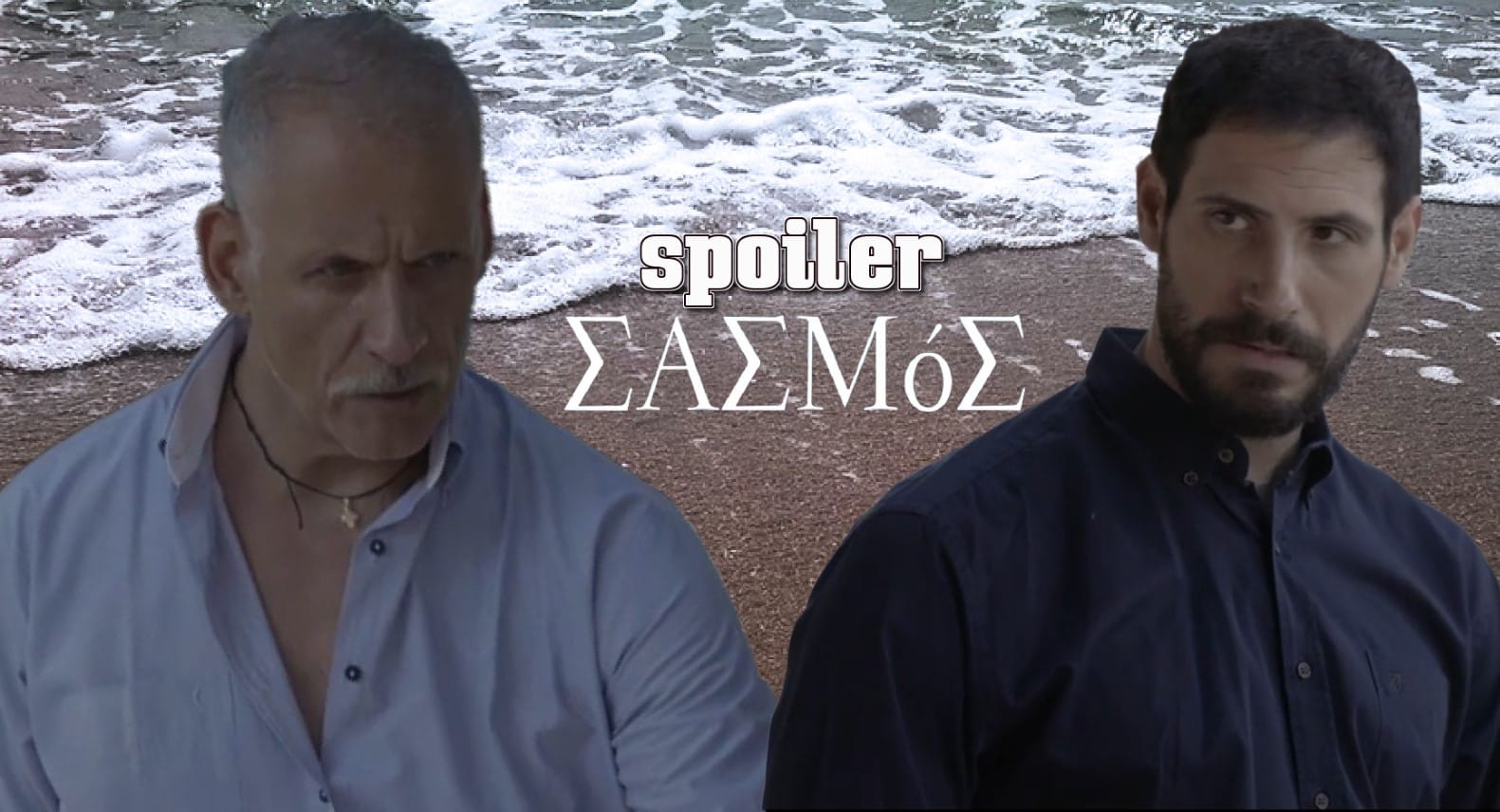 diavaseto.gr o kostas epistrefei kai apeilei ton aggelo sasmos - DIAVASETO.GR