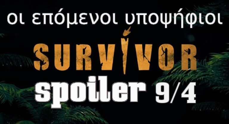 Survivor 5 Spoiler (07/04): Ανεξόφλητα γραμμάτια, η μάχη της ασυλίας και οι επόμενοι υποψήφιοι! (video)