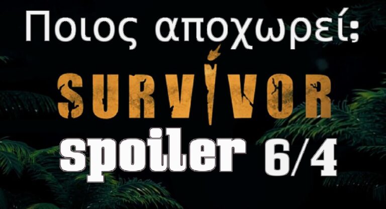 Survivor Spoiler: Ποιος αποχωρεί σήμερα 6/4 – Η ομάδα που κερδίζει