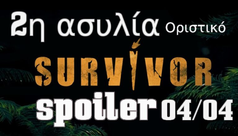 Survivor 5 Spoiler (04/04): ΟΡΙΣΤΙΚΟ! 2η ασυλία – Νικήτρια ομάδα, και βόμβα στους υποψήφιους προς αποχώρηση!