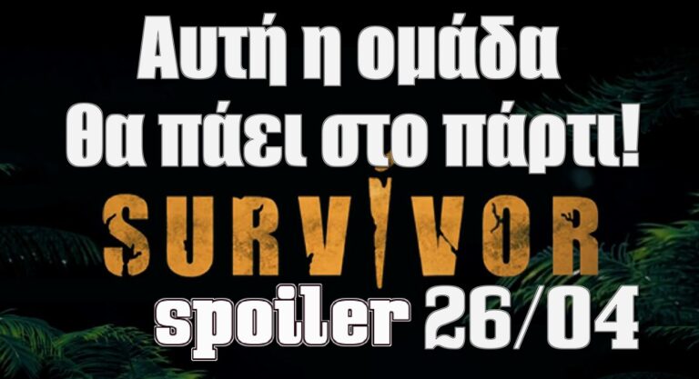 Survivor 5 Spoiler (26/04): ΟΡΙΣΤΙΚΟ! Αγώνας 2ου επάθλου – Αυτή η ομάδα θα πάει στο πάρτι! (video)