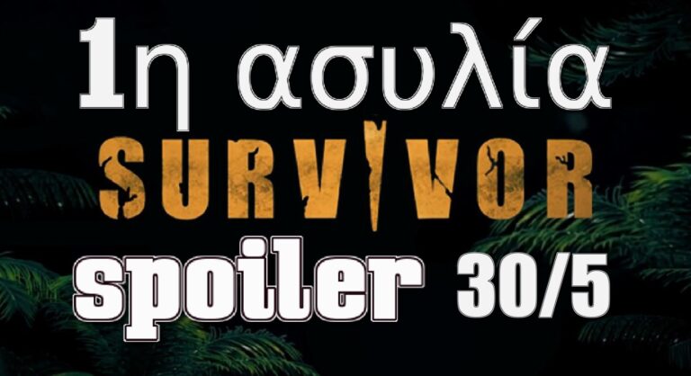 Survivor Spoiler: Ποια ομάδα κερδίζει τη πρώτη ασυλία σήμερα 30/5 (video)