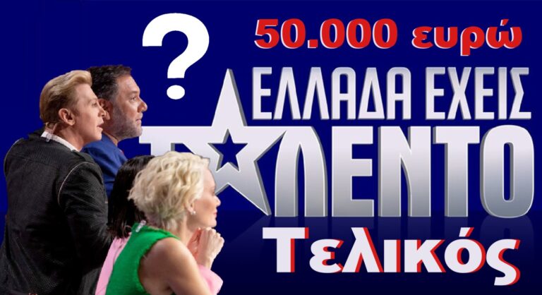 Ελλάδα έχεις ταλέντο: Ποιος κέρδισε τα 50.000 ευρώ στον Μεγάλο Τελικό; (video)