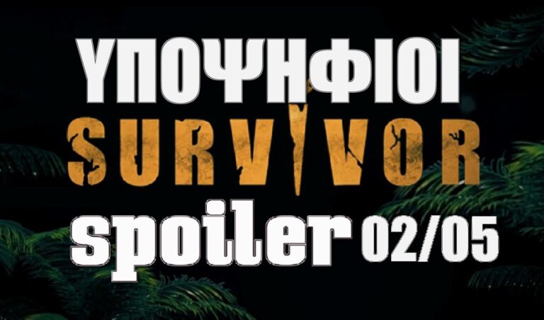Survivor Spoiler: Αυτοί θα είναι οι υποψήφιοι για αποχώρηση – Όλα τα ονόματα